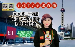 大号发布：2026第二十四届中国（上海）国际眼镜业博览会于2026年03月02日-04日在上海新国际博览中心盛大开幕！COTV全球直播、中网市场、大号商城、直播号、大号会展现场发布！
