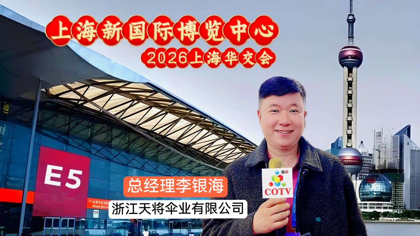 大号发布‌：2026第34届华东进出口商品交易会（华交会）将于2026年03月01日至04日在上海新国际博览中心盛大开幕！COTV全球直播、中网市场、大号商城、直播号、大号会展现场发布！