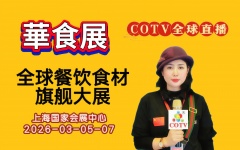 大号发布：2026全球餐饮食材旗舰大展于2026年03月05日-07日在上海国家会展中心盛大开幕！COTV全球直播、中网市场、中国农牧食品网.COM、大号商城、直播号、大号会展现场发布！