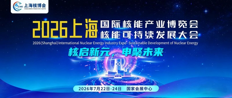CNE上海核博会  2026中国上海国际核能产业展，核启新元，申聚未来