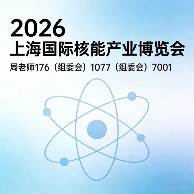 CNE上海核博会  2026中国上海国际核能产业展，核启新元，申聚未来