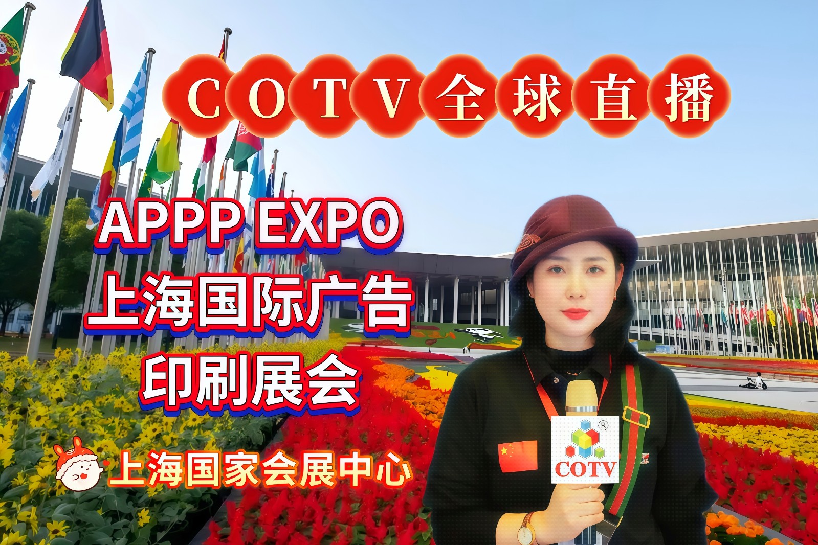 大号发布：2026APPP EXPO上海国际广告印刷展会于2026年03月04日-07日在上海国家会展中心盛大开幕！COTV全球直播、中网市场、大号商城、直播号、大号会展现场发布！
