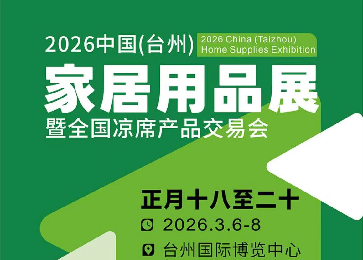 大号发布：2026中国（台州）家居用品展暨全国凉席产品交易会于2026年03月06日-08日在台州国际博览中心盛大开幕！COTV全球直播、中网市场、中国房产家居网.COM、直播号、大号会展现场发布！