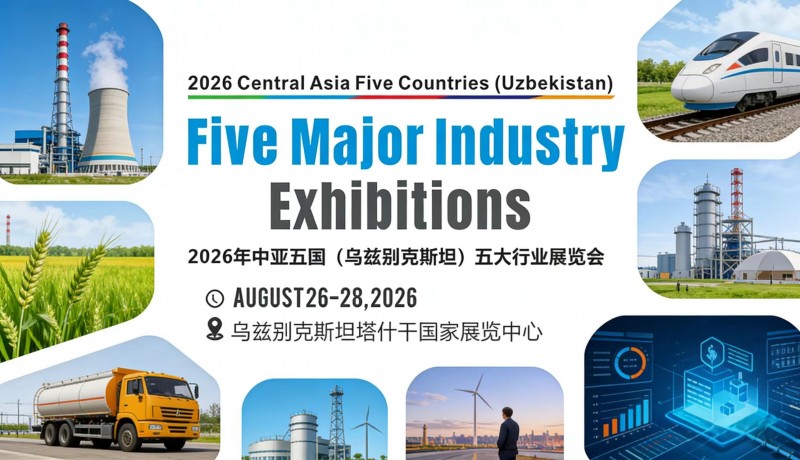 聚焦！2026年中亚五国（乌兹别克斯坦）五大行业展览会 邀请函