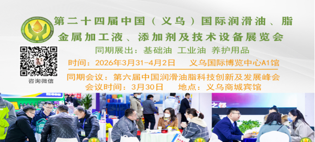 3月31日盛大开幕|第24届义乌国际润滑油脂展诚邀参观 3月31日盛大开幕|第24届义乌国际润滑油脂展诚邀参观