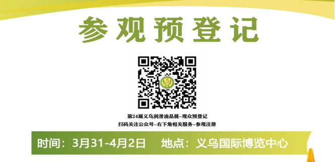 The 24th Yiwu International Lubricants and Oils Exhibition, which will grandly open on March 31st, cordially invites visitors - www.globalomp.com