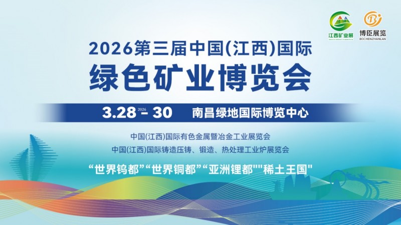 Set up in Nanchang! The 2026 Jiangxi International Mining Expo is about to grandly kick off - www.globalomp.com