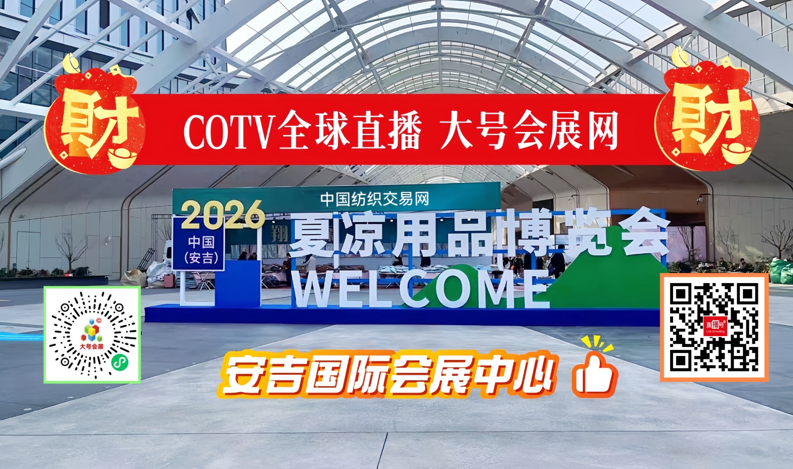 大号发布：2026第十二届中国（安吉）夏冷用品博览会暨席产品订货会于2026年03月09日-11日在安吉国际会展中心隆重开幕！COTV全球直播、中网市场、直播号、大号商城、大号会展现场发布！