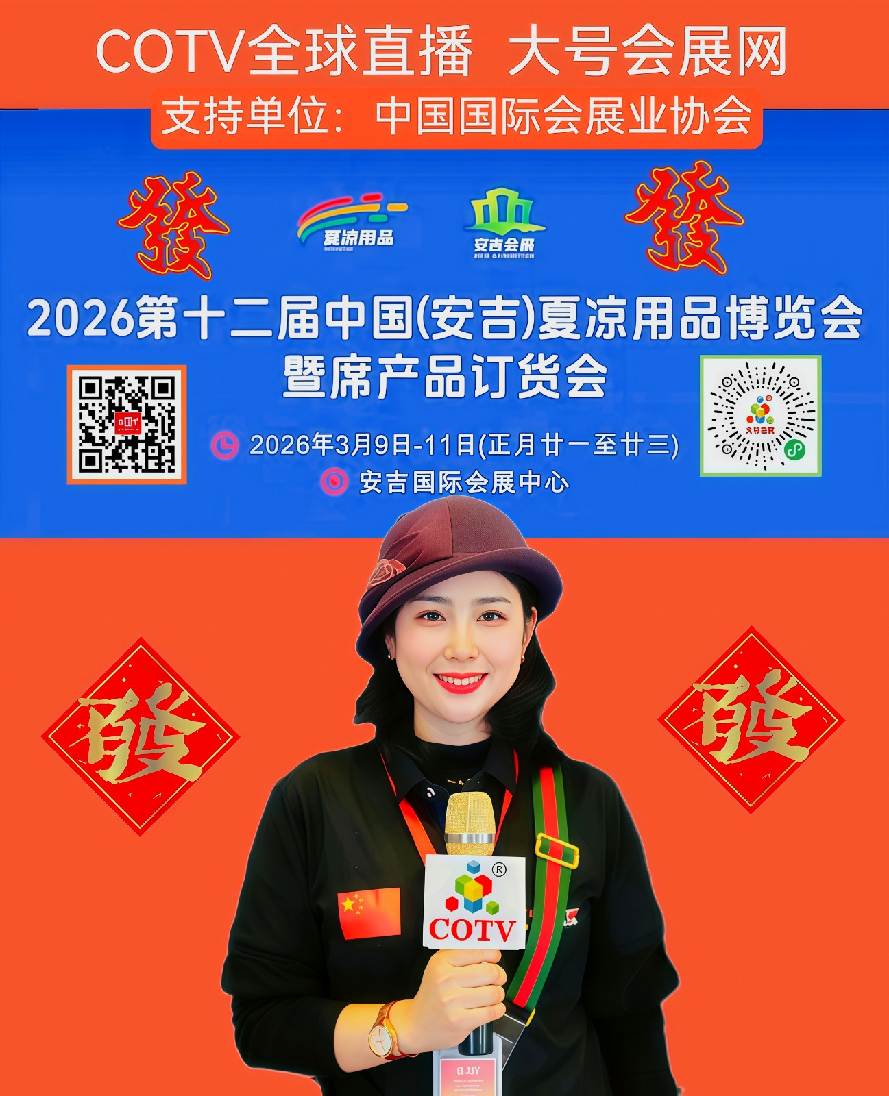 大号发布:2026第十二届中国(安吉)夏冷用品博览会暨席产品订货会于2026年03月09日-11日在安吉国际会展中心隆重开幕!COTV全球直播、中网市场、直播号、大号商城、大号会展现场发布! 大号发布:2026第十二届中国(安吉)夏冷用品博览会暨席产品订货会于2026年03月09日-11日在安吉国际会展中心隆重开幕!COTV全球直播、中网市场、直播号、大号商城、大号会展现场发布!