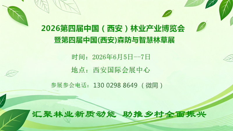 The 4th Xi'an Forest Defense and Smart Forest Grass Exhibition (2026 Xi'an Forest Expo) - www.globalomp.com