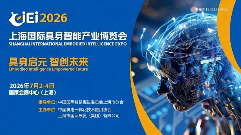 2026 Shanghai International Embodied Intelligent Industry Expo/Humanoid Robot Exhibition - www.globalomp.com