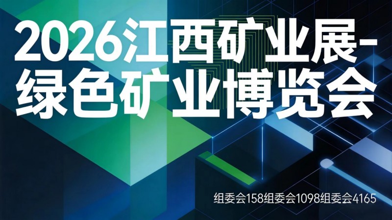 The 2026 Jiangxi International Green Mining Exhibition is about to open, jointly building a new blueprint for high-quality development of the mining industry - www.globalomp.com