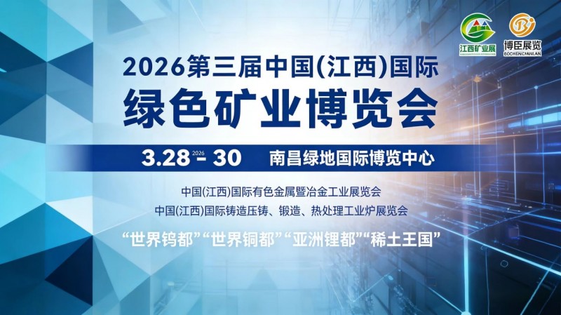 2026江西国际绿色矿业展即将开幕 共筑矿业高质量发展新蓝图