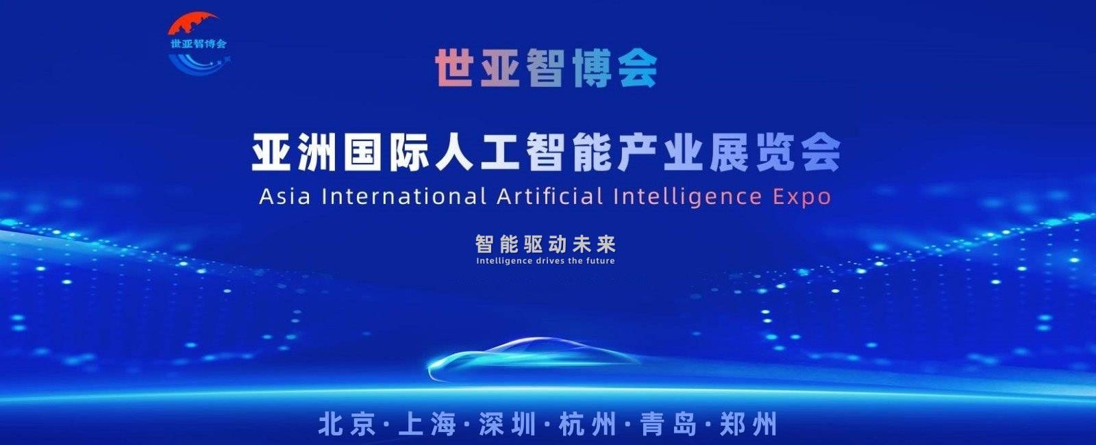 2026北京世亚智博会：大模型赋能机器人，开启智能产业新周期