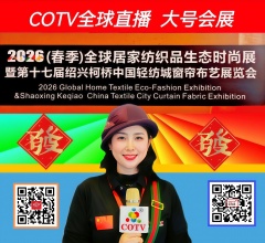 大号发布：2026（春季）全球居家纺织品生态时尚展暨第17届窗帘布艺展于2026年03月11日-14日在绍兴国际会展中心盛大开幕！COTV全球直播、中国纺织交易网.COM、直播号，大号会展现场发布！