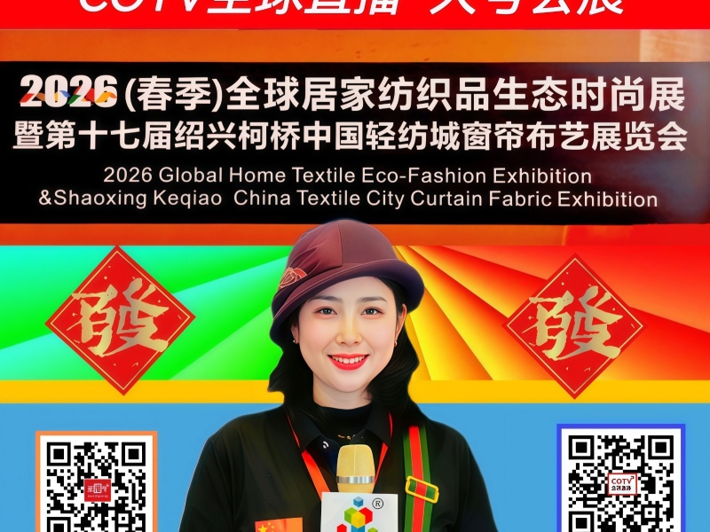 大号发布：2026（春季）全球居家纺织品生态时尚展暨第17届窗帘布艺展于2026年03月11日-14日在绍兴国际会展中心盛大开幕！COTV全球直播、中国纺织交易网.COM、直播号，大号会展现场发布！
