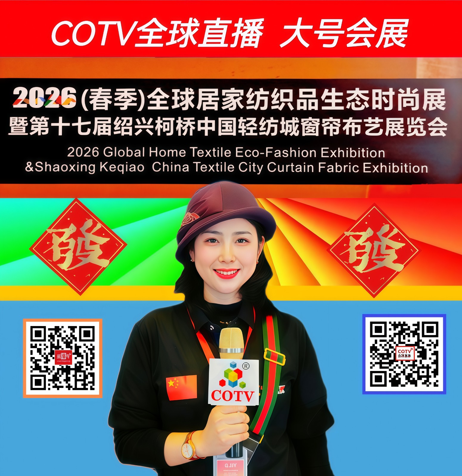 大号发布：2026（春季）全球居家纺织品生态时尚展暨第17届窗帘布艺展于2026年03月11日-14日在绍兴国际会展中心盛大开幕！COTV全球直播、中国纺织交易网.COM、直播号，大号会展现场发布！