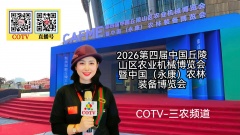 大号发布：2026第四届中国丘陵山区农业机械博览会暨农林装备博览会于2026年03月12日-14日在永康国际会展中心盛大开幕！COTV全球直播、中国农牧食品网.COM、直播号、大号会展现场发布！