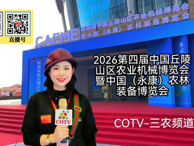 大号发布：2026第四届中国丘陵山区农业机械博览会暨农林装备博览会于2026年03月12日-14日在永康国际会展中心盛大开幕！COTV全球直播、中国农牧食品网.COM、直播号、大号会展现场发布！