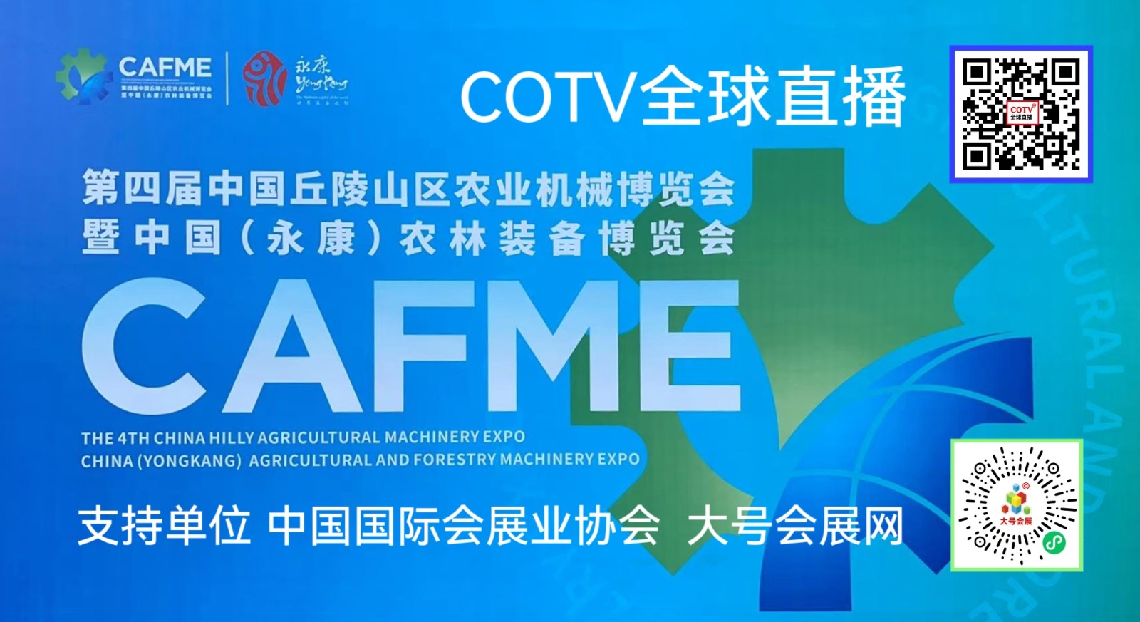 大号发布：2026第四届中国丘陵山区农业机械博览会暨农林装备博览会于2026年03月12日-14日在永康国际会展中心盛大开幕！COTV全球直播、中国农牧食品网.COM、直播号、大号会展现场发布！