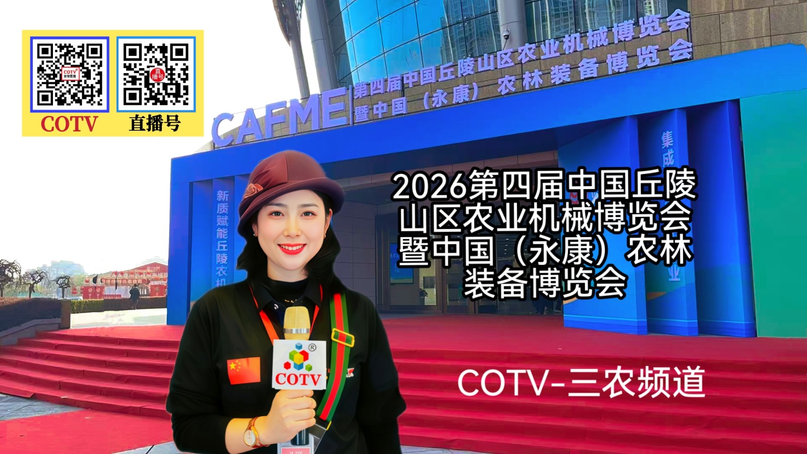 大号发布：2026第四届中国丘陵山区农业机械博览会暨农林装备博览会于2026年03月12日-14日在永康国际会展中心盛大开幕！COTV全球直播、中国农牧食品网.COM、直播号、大号会展现场发布！
