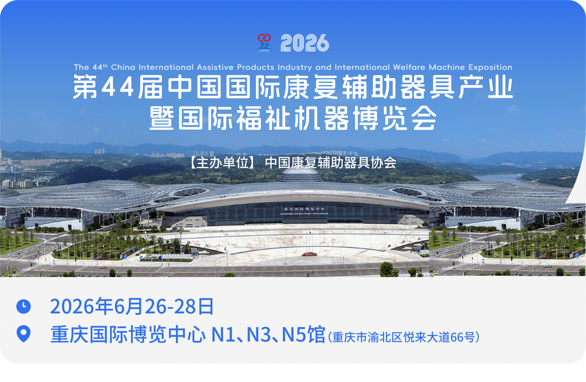 The 44th China International Rehabilitation Assistive Equipment Industry and International Welfare Machinery Expo in 2026 - www.globalomp.com