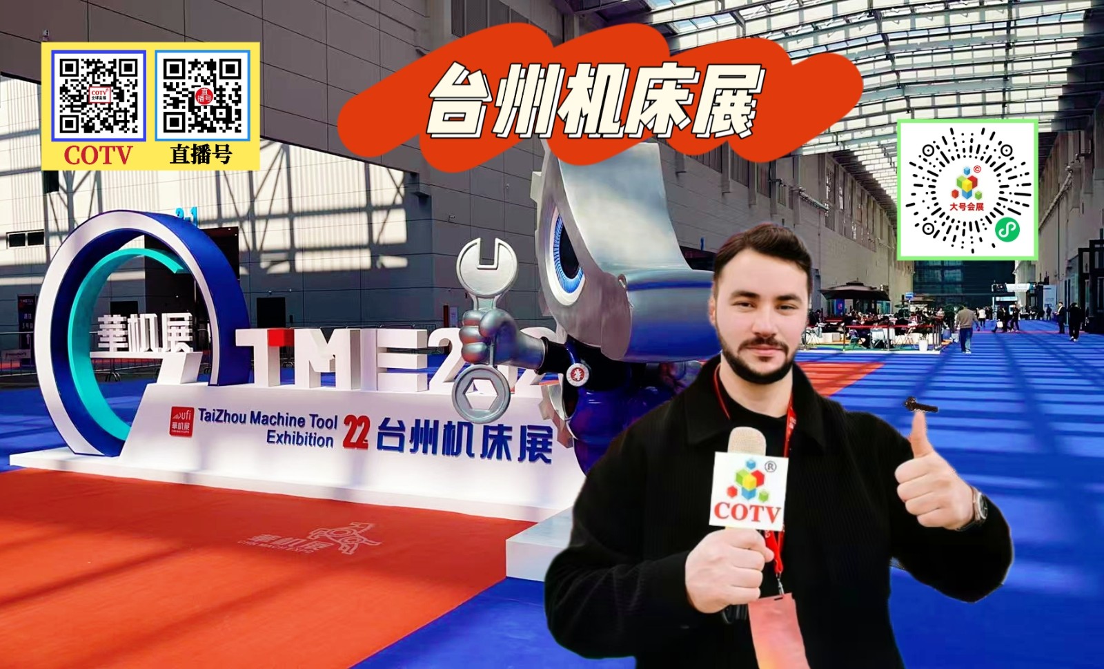 大号发布：2026第22届中国（台州）机床展览会于2026年03月13日-16日在台州国际博览中心盛大开幕！COTV全球直播、中网市场、直播号、大号会展现场发布！