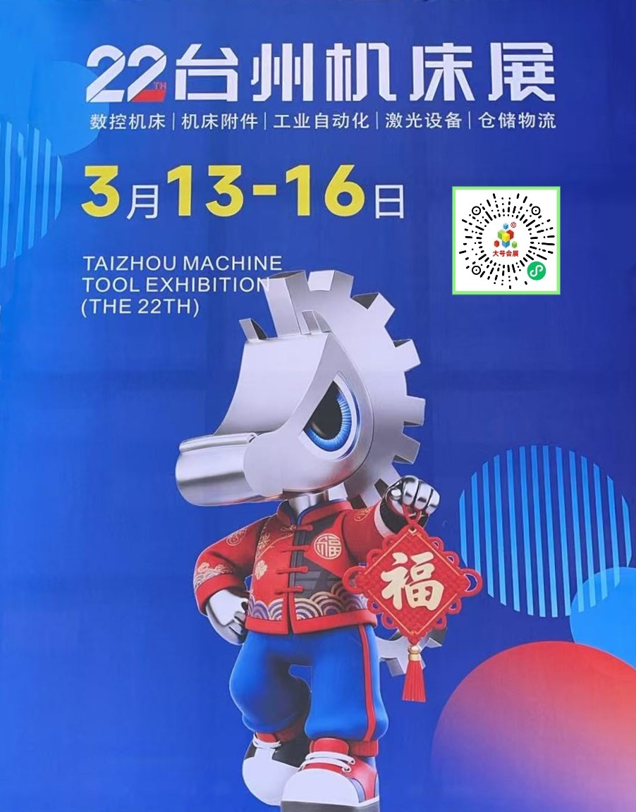 大号发布：2026第22届中国（台州）机床展览会于2026年03月13日-16日在台州国际博览中心盛大开幕！COTV全球直播、中网市场、直播号、大号会展现场发布！