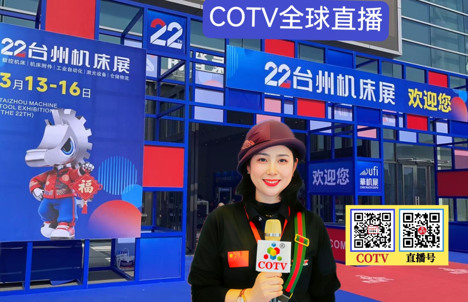 大号发布：2026第22届中国（台州）机床展览会于2026年03月13日-16日在台州国际博览中心盛大开幕！COTV全球直播、中网市场、直播号、大号会展现场发布！