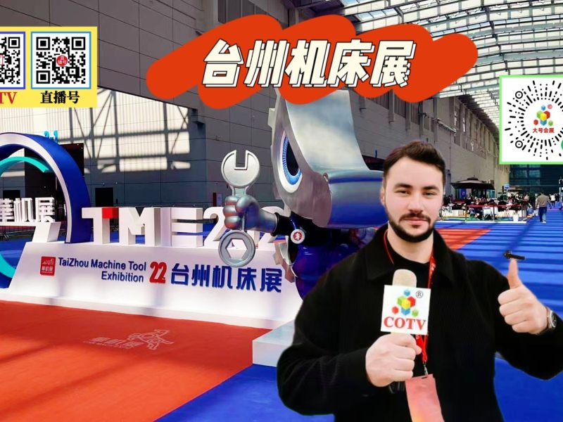 大号发布：2026第22届中国（台州）机床展览会于2026年03月13日-16日在台州国际博览中心盛大开幕！COTV全球直播、中网市场、直播号、大号会展现场发布！
