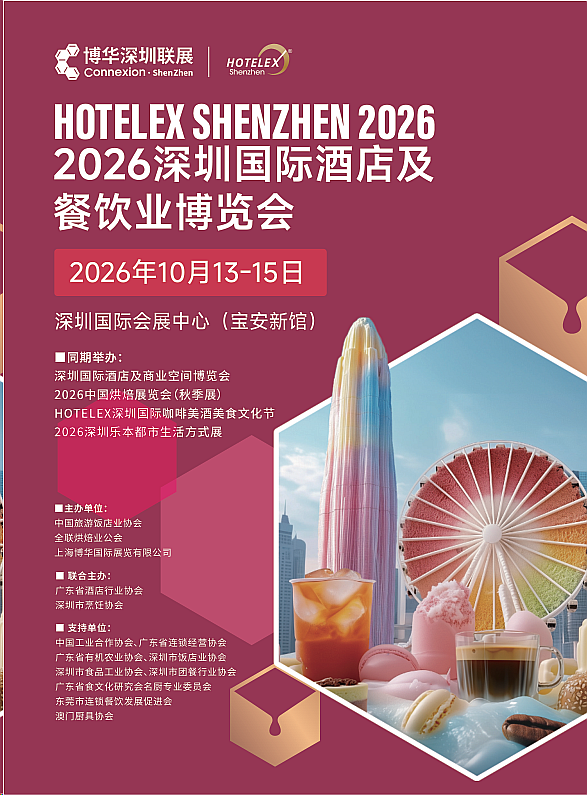 2026 Shenzhen International Hotel and Catering Industry Expo HOTELEX Shenzhen International Coffee, Wine, Food and Culture Festival Official Website Exhibits Online - www.globalomp.com
