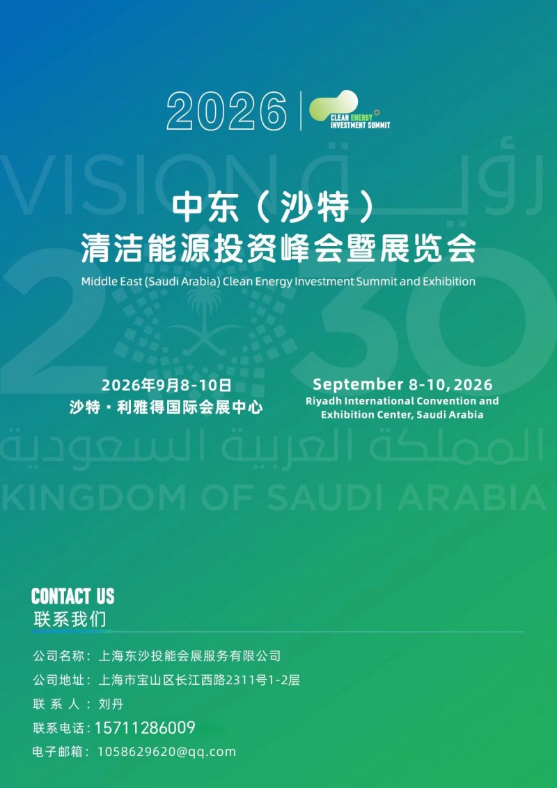 2026 Middle East (Saudi Arabia) Clean Energy Investment Summit and Exhibition - www.globalomp.com