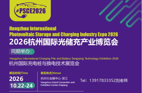 2026 Hangzhou International Photovoltaic Storage and Charging Industry Expo · Photovoltaic Exhibition · Energy Storage Exhibition · Charging and Swapping Exhibition - www.globalomp.com