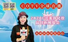 大号发布:2026CiE美容化妆品创新展览会于2026年03月17日-19日在杭州国际博览中心盛大开幕！COTV全球直播、中网市场、大号商城、直播号、大号会展现场发布！