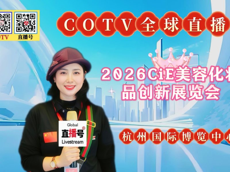 大号发布:2026CiE美容化妆品创新展览会于2026年03月17日-19日在杭州国际博览中心盛大开幕！COTV全球直播、中网市场、大号商城、直播号、大号会展现场发布！