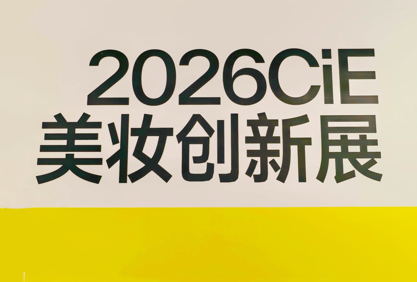 大号发布:2026CiE美容化妆品创新展览会于2026年03月17日-19日在杭州国际博览中心盛大开幕！COTV全球直播、中网市场、大号商城、直播号、大号会展现场发布！