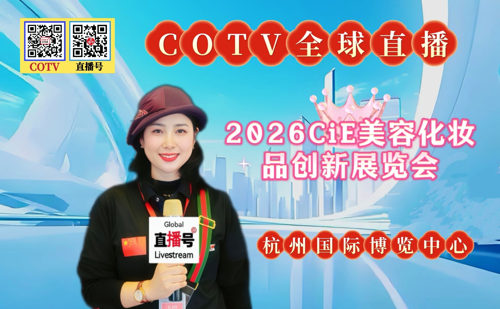 大号发布:2026CiE美容化妆品创新展览会于2026年03月17日-19日在杭州国际博览中心盛大开幕！COTV全球直播、中网市场、大号商城、直播号、大号会展现场发布！
