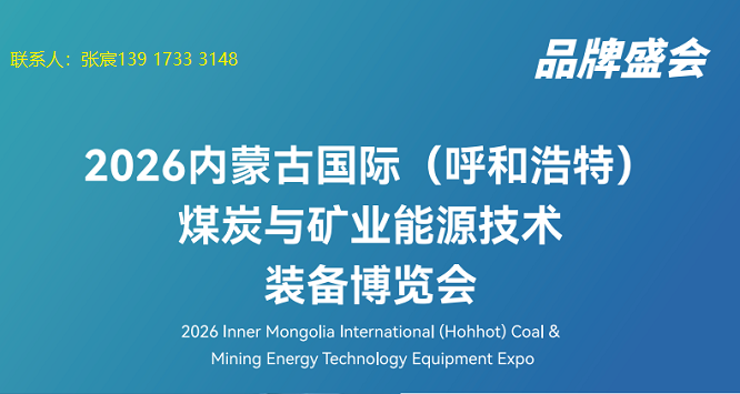 2026 Inner Mongolia International (Hohhot) Coal and Mining Energy Technology and Equipment Expo - www.globalomp.com