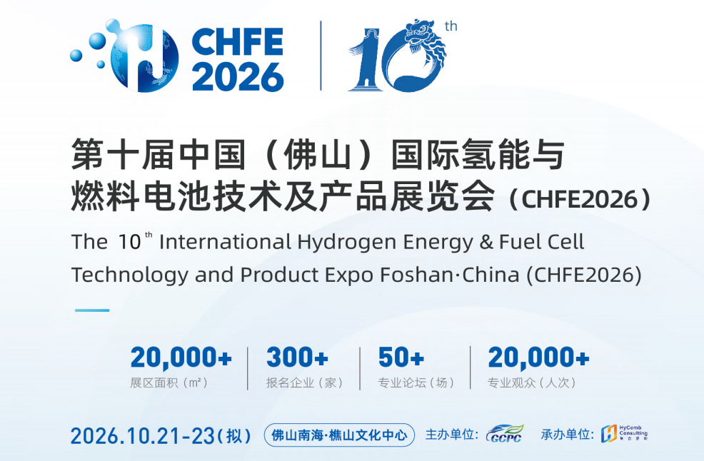 The 10th China (Foshan) International Hydrogen and Fuel Cell Technology and Product Exhibition - www.globalomp.com The 10th China (Foshan) International Hydrogen and Fuel Cell Technology and Product Exhibition - www.globalomp.com