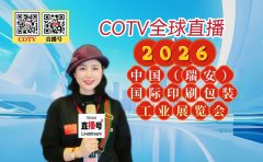 大号发布：2026中国（瑞安）国际印刷包装工业展览会于2026年03月17日-19日在瑞安会展中心盛大开幕！COTV全球直播、中网市场、直播号、大号会展现场发布！