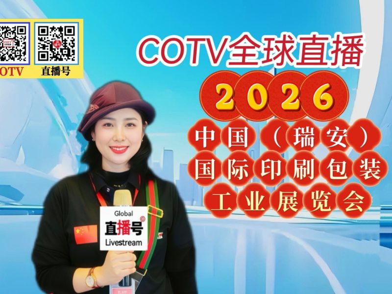 大号发布：2026中国（瑞安）国际印刷包装工业展览会于2026年03月17日-19日在瑞安会展中心盛大开幕！COTV全球直播、中网市场、直播号、大号会展现场发布！