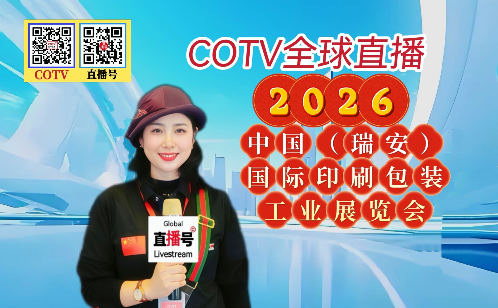 大号发布：2026中国（瑞安）国际印刷包装工业展览会于2026年03月17日-19日在瑞安会展中心盛大开幕！COTV全球直播、中网市场、直播号、大号会展现场发布！