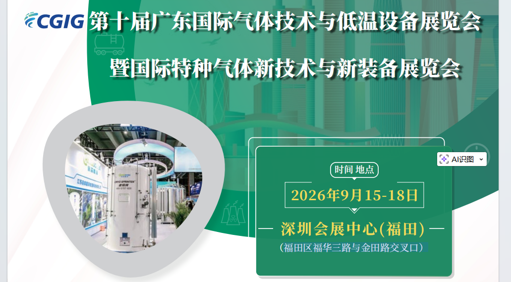 The 10th Guangdong International Gas Technology and Low Temperature Equipment Exhibition and International Special Gas New Technology and Equipment Exhibition - www.globalomp.com