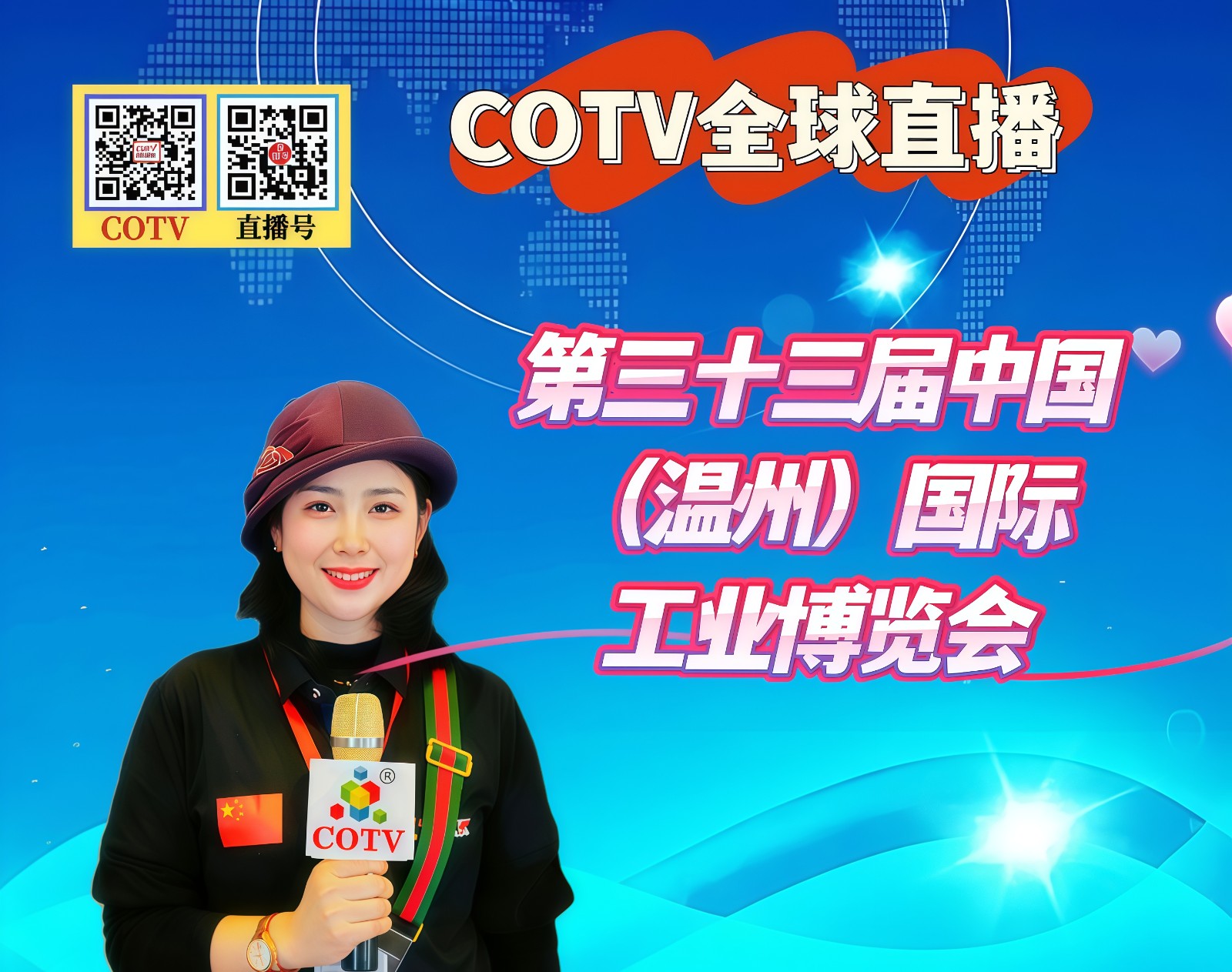 大号发布: 2026年第三十三届中国（温州）国际工业博览会于2026年03月20日-22日在温州国际会展中心盛大开幕！COTV全球直播、中网市场、大号商城、直播号、大号会展现场发布