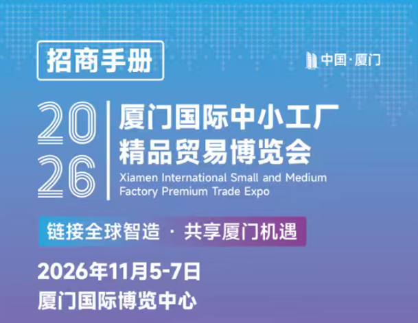 2026 Xiamen Small and Medium sized Factory Boutique Trade Expo - www.globalomp.com