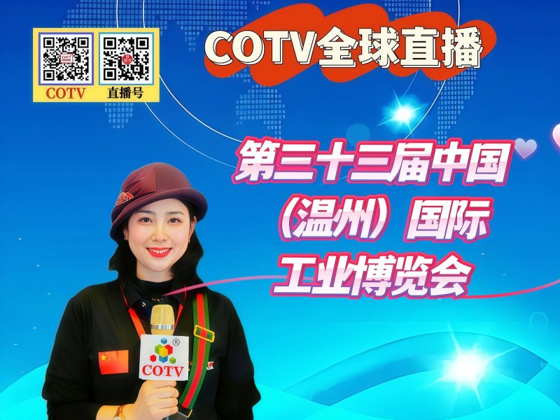 大号发布: 2026年第三十三届中国（温州）国际工业博览会于2026年03月20日-22日在温州国际会展中心盛大开幕！COTV全球直播、中网市场、大号商城、直播号、大号会展现场发布