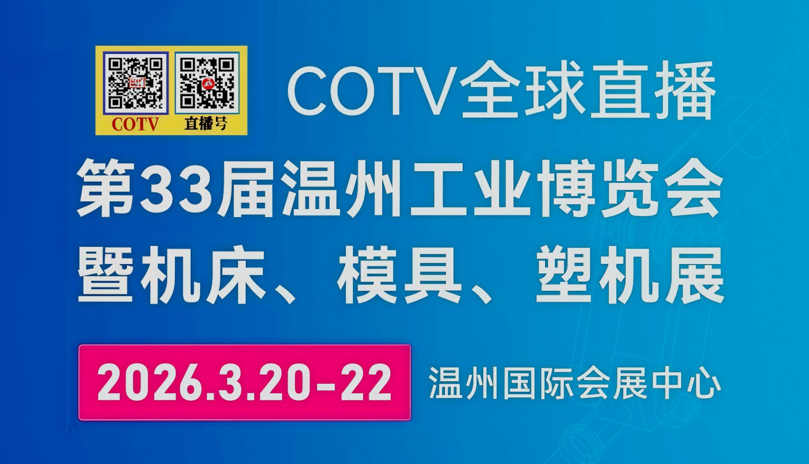 大号发布: 2026年第三十三届中国（温州）国际工业博览会于2026年03月20日-22日在温州国际会展中心盛大开幕！COTV全球直播、中网市场、大号商城、直播号、大号会展现场发布