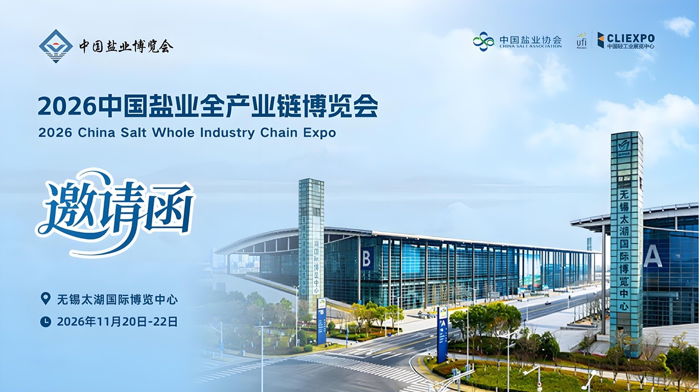 2026 China Salt Industry Full Industry Chain Expo - www.globalomp.com