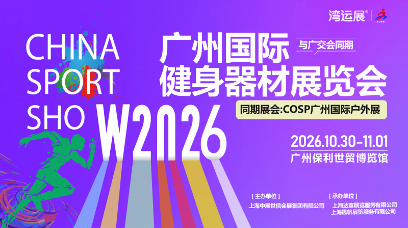 2026 Guangzhou International Fitness Equipment Exhibition (concurrent with Canton Fair) - www.globalomp.com