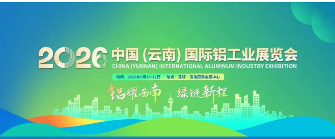 2026中国(云南)国际铝工业展览会